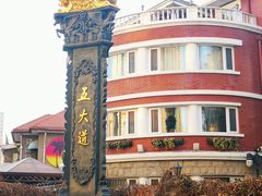 -天津五大道文化旅游区