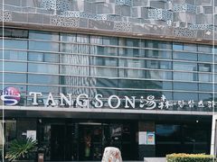 -汤森悠生活文化汤(江宁万达店)