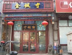 门脸正面-金板寸