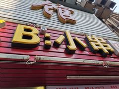 门面-辽B·小串(总店)