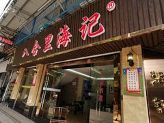 门面-八合里牛肉火锅(八合里总店)