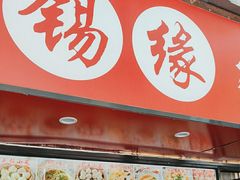 -锡缘无锡小笼馆(武胜路店)