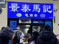 -景泰马记电烤串(景泰店)