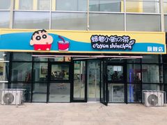 -蜡笔小新の茶 CRAYON SHINCHAN(旗舰店)