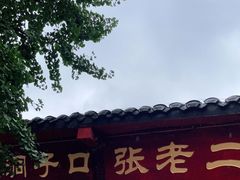 门面-洞子口张老二凉粉(文殊院店)