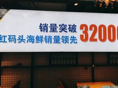 -老大连·海肠捞饭·大连海鲜大连菜(西安路店)