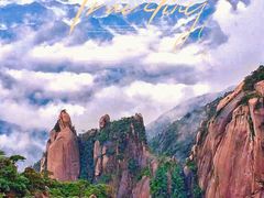 -三清山风景名胜区