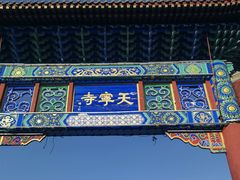 -天宁寺