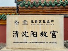 -沈阳故宫