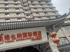 -维也纳国际酒店·西安大雁塔大唐不夜城店