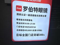 -罗伯特眼镜·蔡司官方授权(罗湖国贸店)