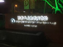 -汤沐邑温泉会馆