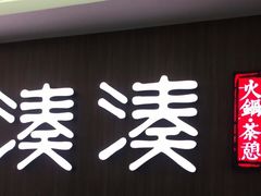 门面-湊湊火锅·茶憩(世博大道店)