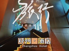 -郑州建业艾美酒店