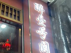 -醉壹号海鲜大排档(厦门美食地标店)