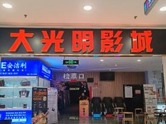 -CMC大光明影城(莲花店)