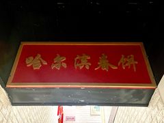 -哈尔滨春饼(朝山街店)