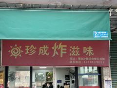 -珍成炸滋味