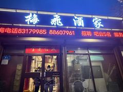 -梅飞酒家(桑园路店)