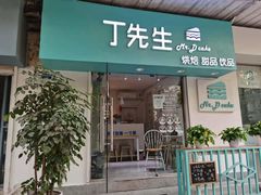 门面-丁先生蛋糕·品质鲜作(桐梓林店)