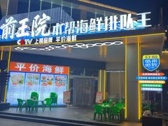 -前王院•巧克力海鲜市集餐厅(万平口店)