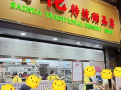 -百花传统甜品店(原址店)