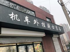 -机车外挂骑士装备(丰台店)