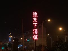 -不倒翁·徽天下名菜楼(马鞍山路店)
