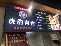 门面-虎豹肉合(香港街店)