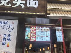 -寻裕记·现炒浇头面(人民广场店)