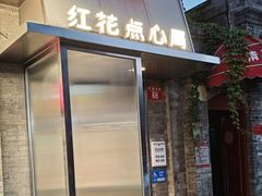 -红花点心局(护国寺店)