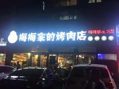 -梅梅家的烤肉店(槐北路店)
