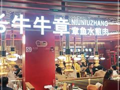 -牛牛章·章鱼水煎肉(光谷世界城店)