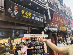 门面-董顺桃小粒臭豆腐(太平街一店)