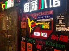 门面-椒鸣椒麻小馆·新疆菜(五道口创始店)