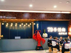 -79号渔船海鲜饭店(宝安店)