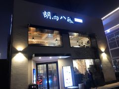 门面-胡马八破·川菜小馆(高新万达店)