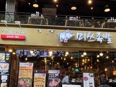-Myth猪蹄(明洞店)
