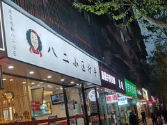 门面-八二小区抄手(三友路店)