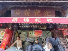 门面-眼镜粑粑