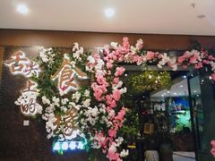 -舌尖上的食缘花园主题餐厅