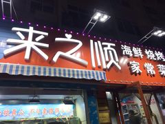 门面-来之顺海鲜菜馆·青岛菜(栈桥店)