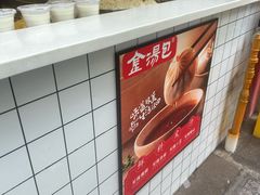 -金汤包(美专校街店)