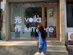 -光作面包Voila Lumiere(中山店)