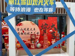 -玉龙雪山游客服务中心