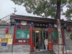 -南门涮肉(天坛店)