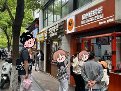 -莫朗核桃饼(虹泉路店)