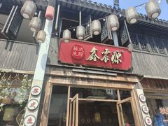-鑫震源·苏式大虾生煎(山塘街店)
