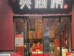 -火宫殿(五一大道分店)