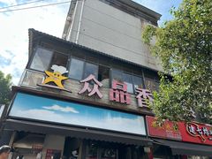 -众品香美食(三弓路店)